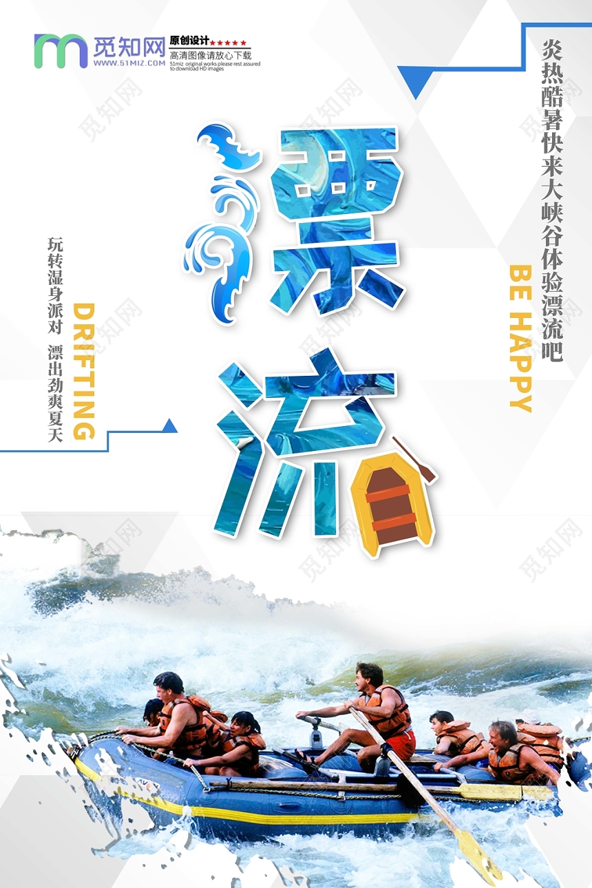创意漂流冲浪划船大峡谷湿身派对海报展板