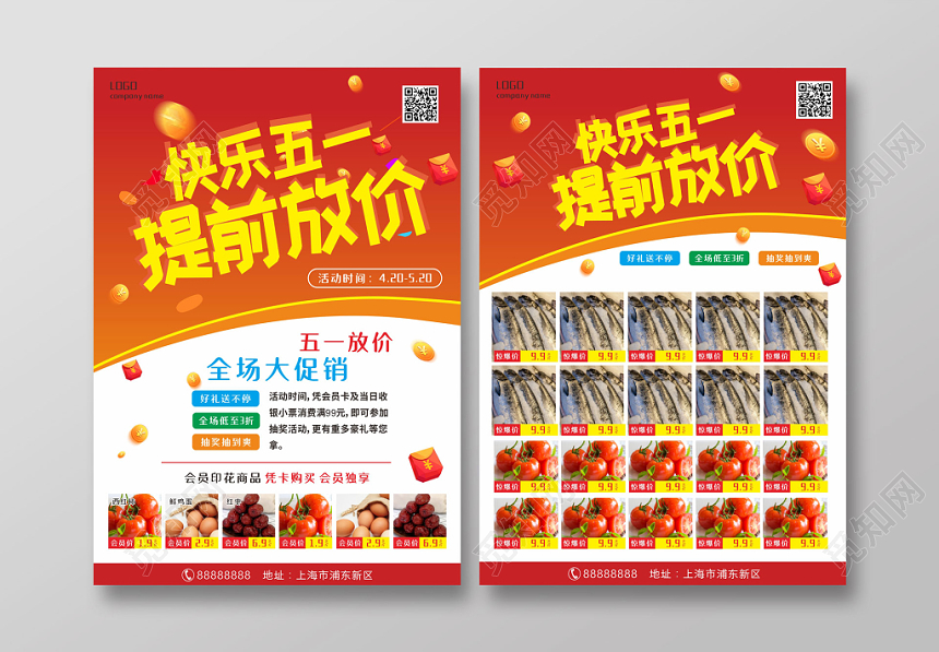 快乐五一提前放价全场大促销超市宣传单