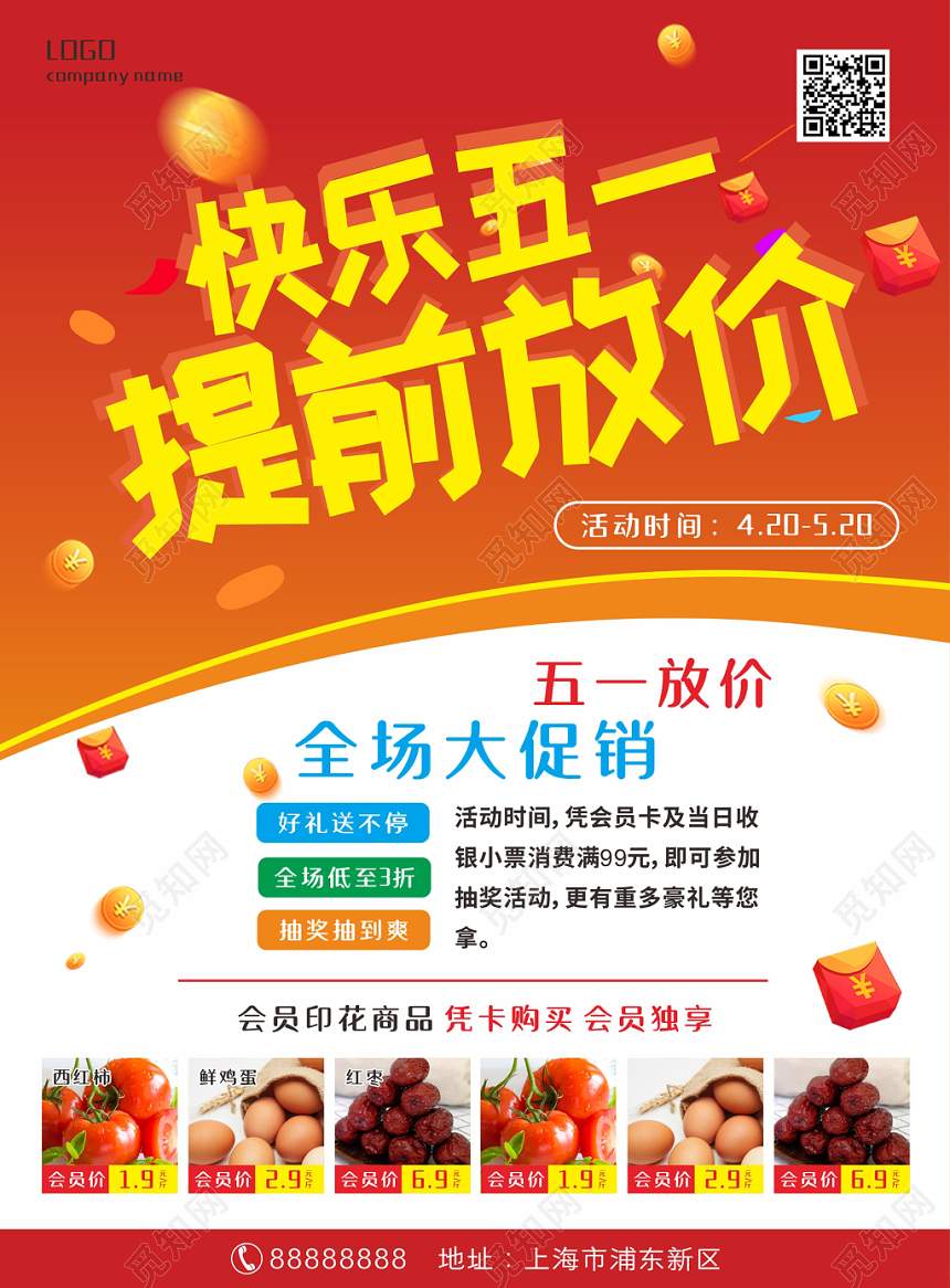 快乐五一提前放价全场大促销超市宣传单
