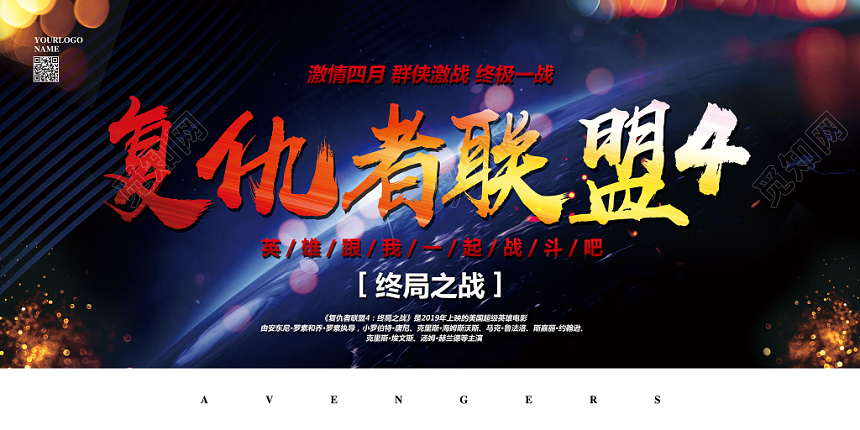 炫酷星空复仇者联盟4英雄电影宣传展板