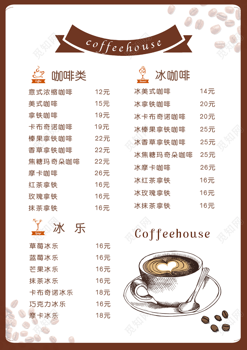 咖啡菜单遇见咖啡馆咖啡饮料价格表棕色宣传单