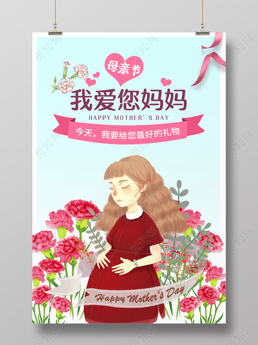 母亲节我爱您妈妈温馨卡通宣传海报