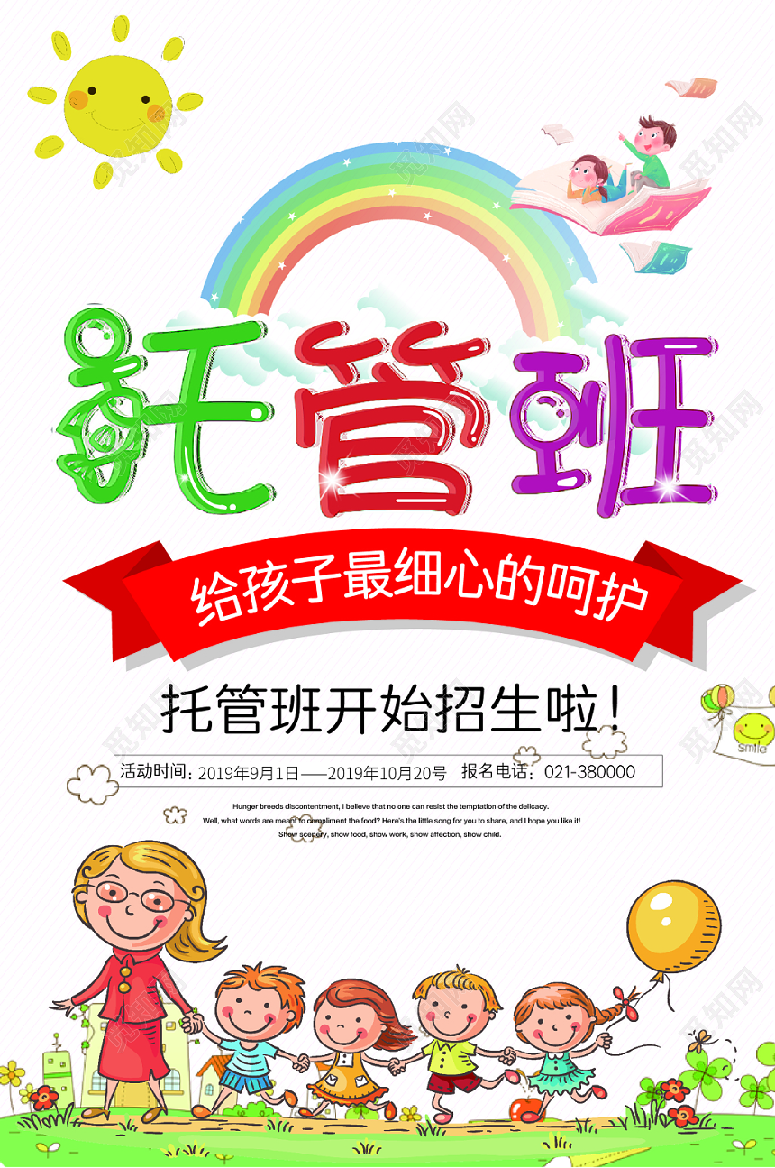 卡通插画托管班招生创意海报