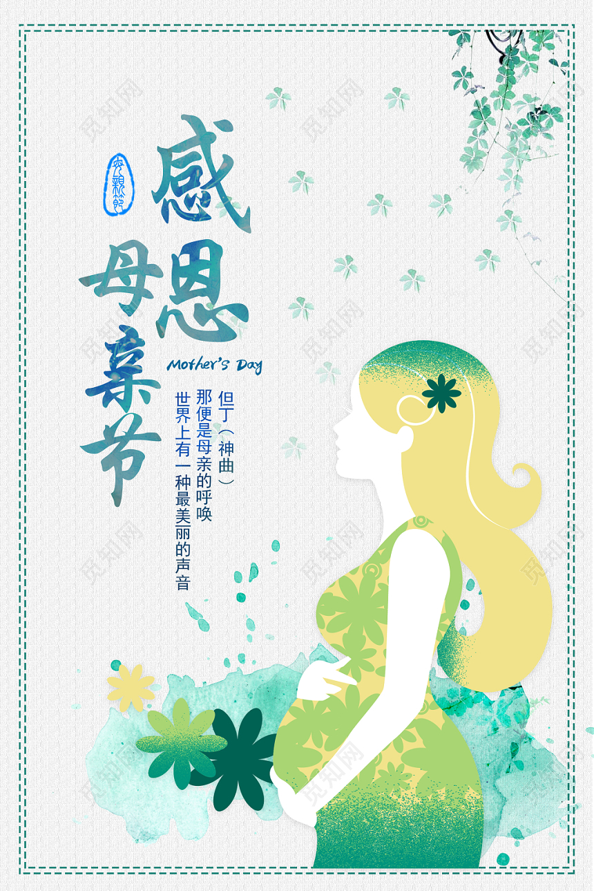 水彩渐变清新感恩母亲节孕妇剪影文艺宣传海报