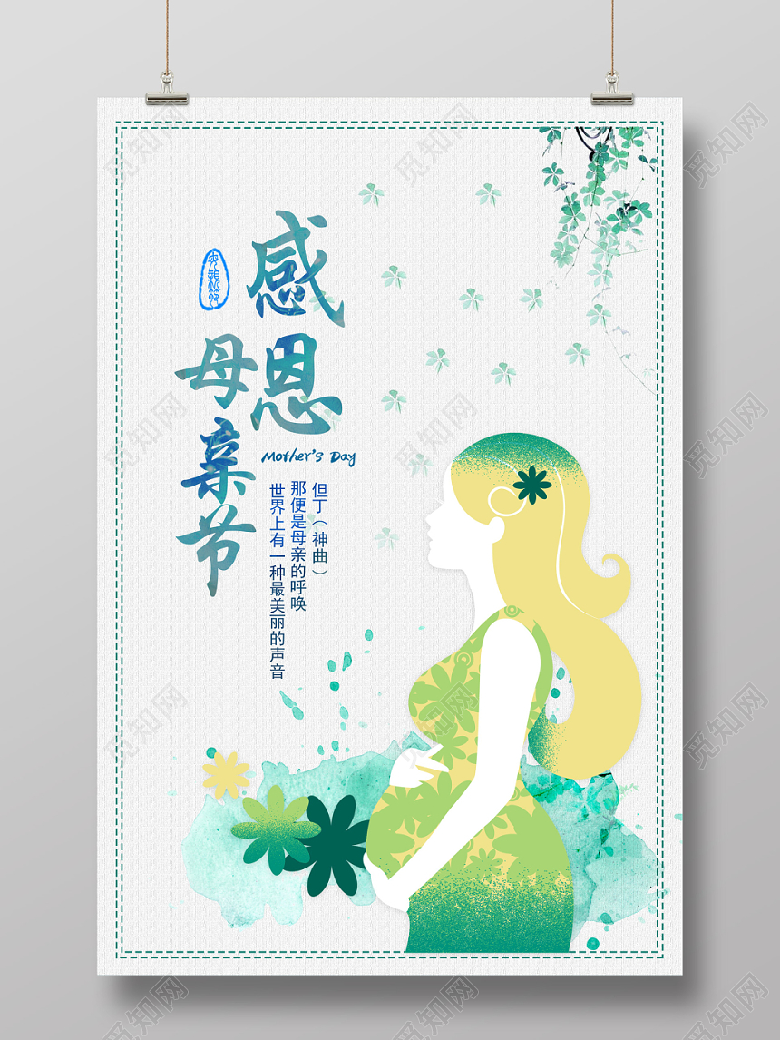 水彩渐变清新感恩母亲节孕妇剪影文艺宣传海报