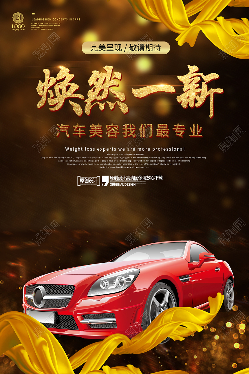 绚丽创意汽车美容焕然一新海报