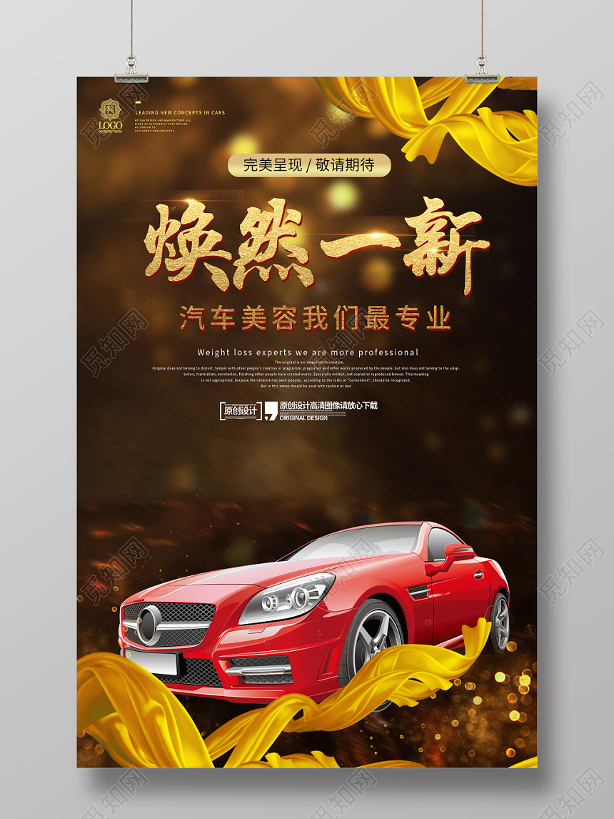 绚丽创意汽车美容焕然一新海报