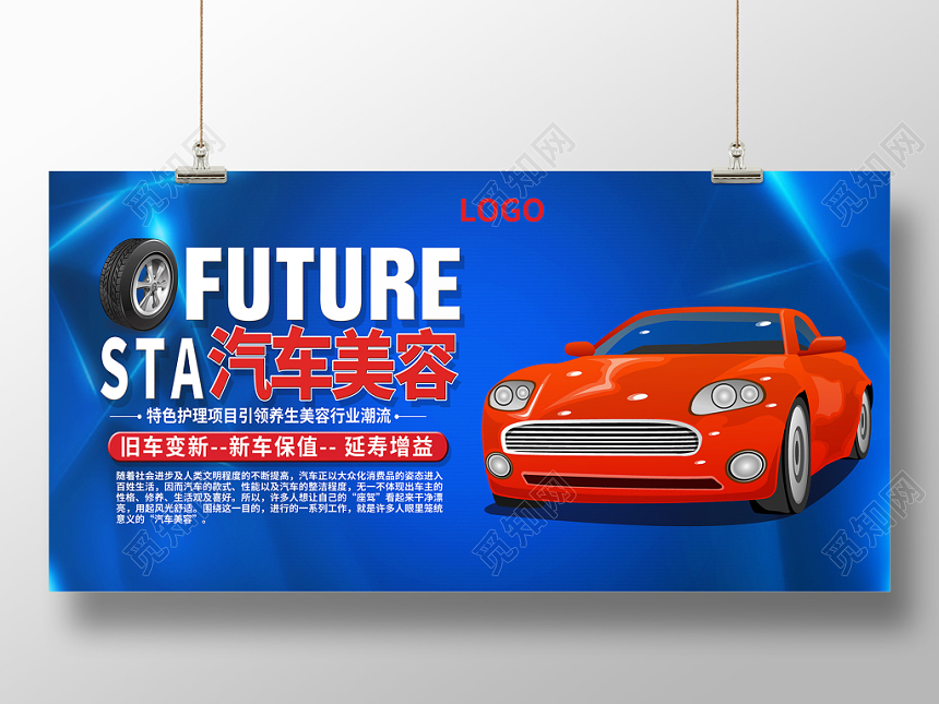 蓝色创意汽车美容展板