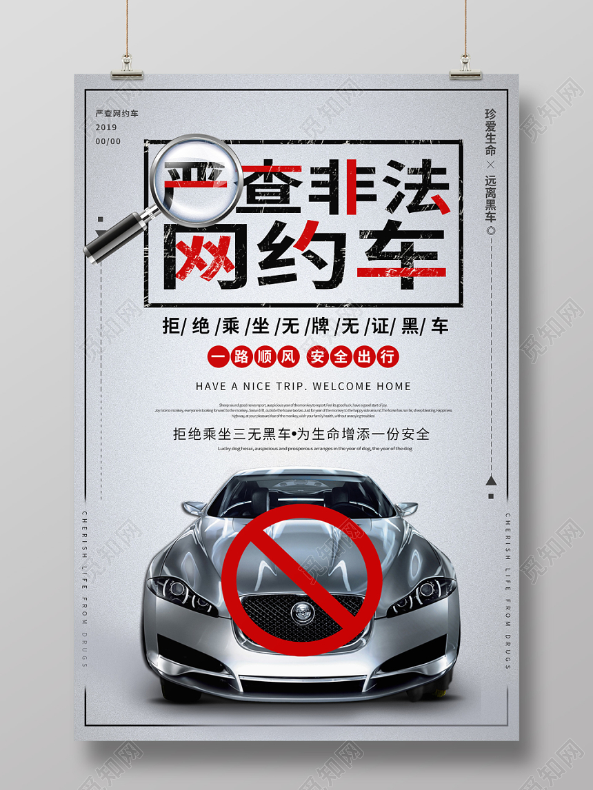 简约汽车网约车严查非法网约车海报