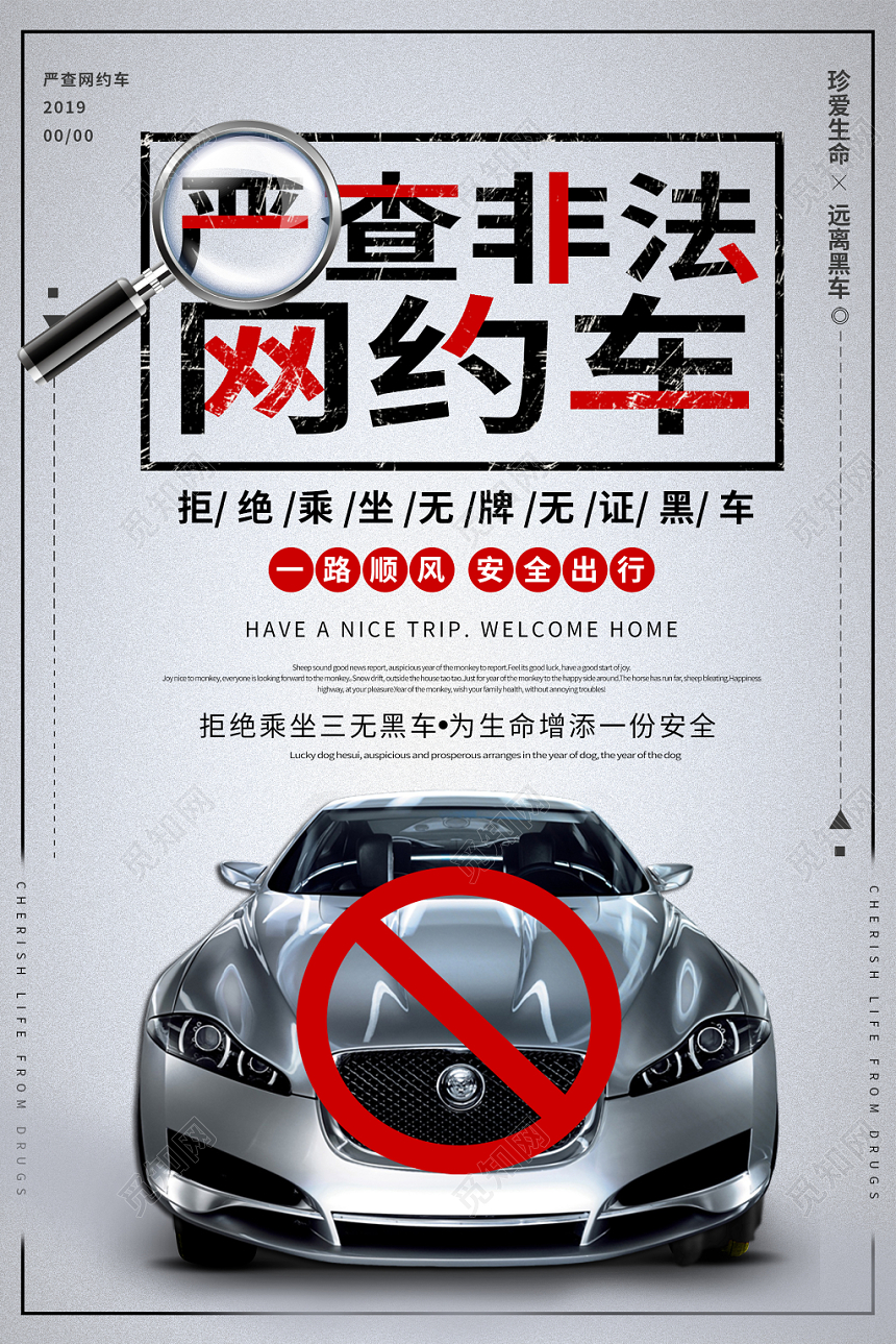 简约汽车网约车严查非法网约车海报