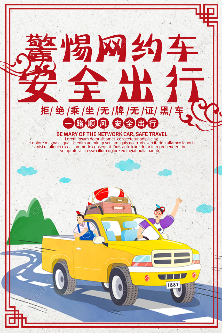 简约卡通汽车网约车警惕网约车安全出行海报