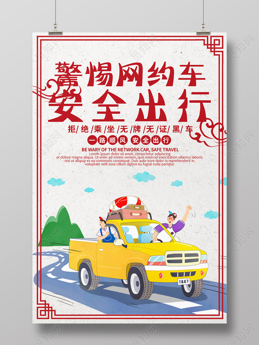 简约卡通汽车网约车警惕网约车安全出行海报