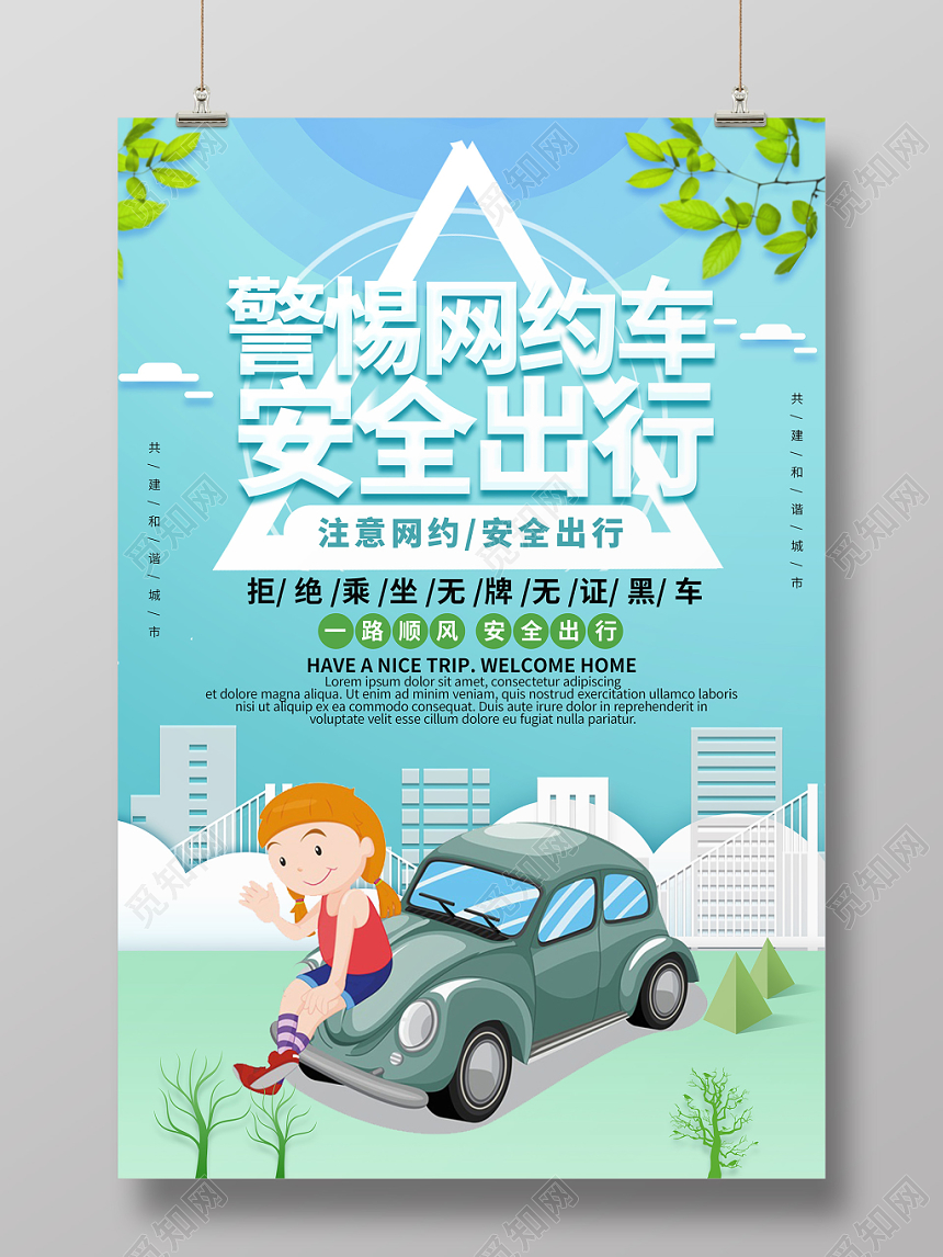 唯美卡通汽车网约车警惕网约车安全出行海报