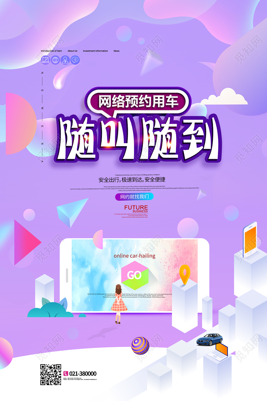 紫色创意汽车网约车网络预约专用车随叫随到海报