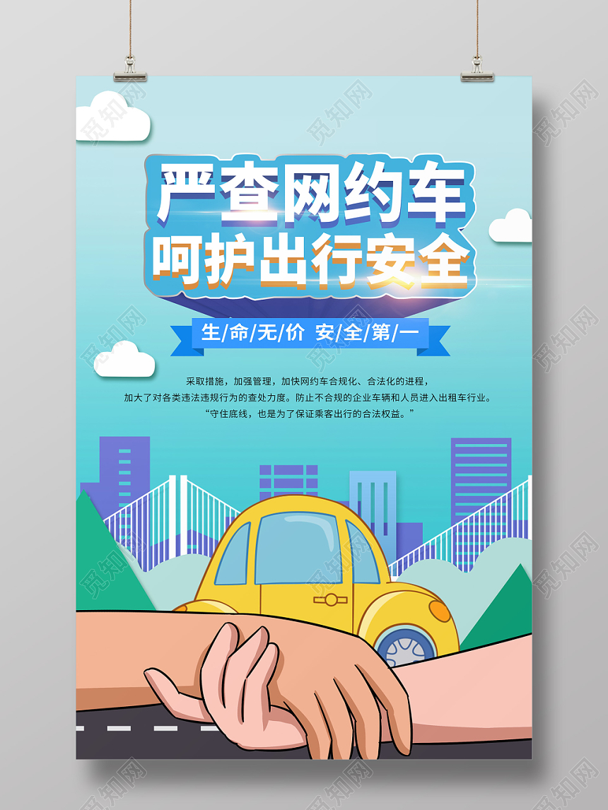 蓝色简约汽车网约车严查网约车呵护出行安全海报