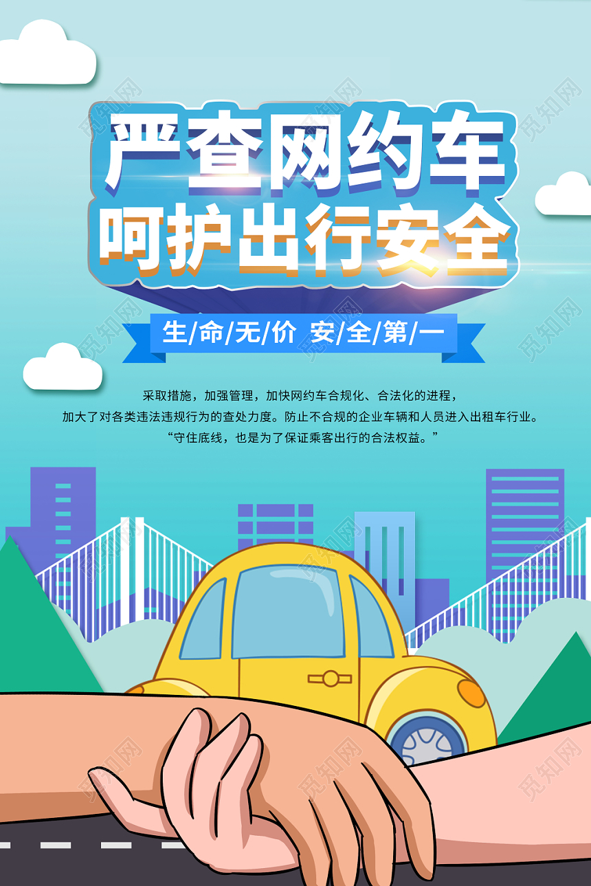 蓝色简约汽车网约车严查网约车呵护出行安全海报