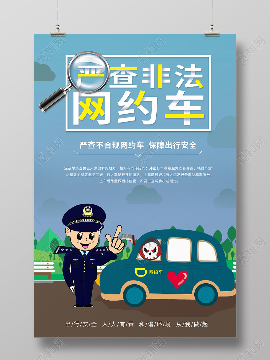 简约卡通汽车网约车严查非法网约车海报