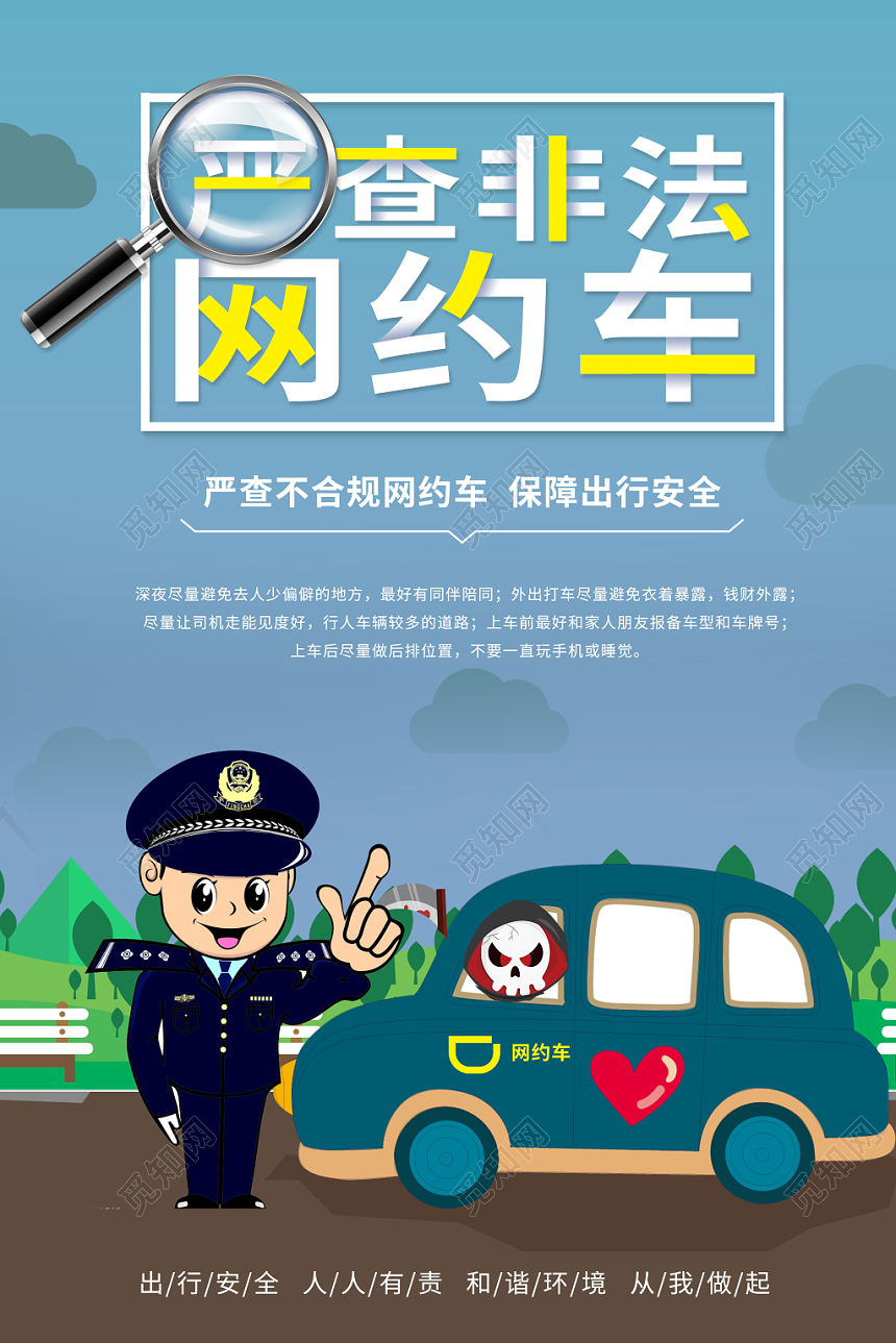 简约卡通汽车网约车严查非法网约车海报