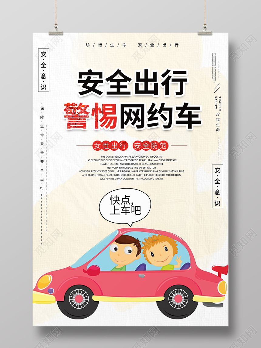 简约卡通汽车网约车安全出行警惕网约车海报