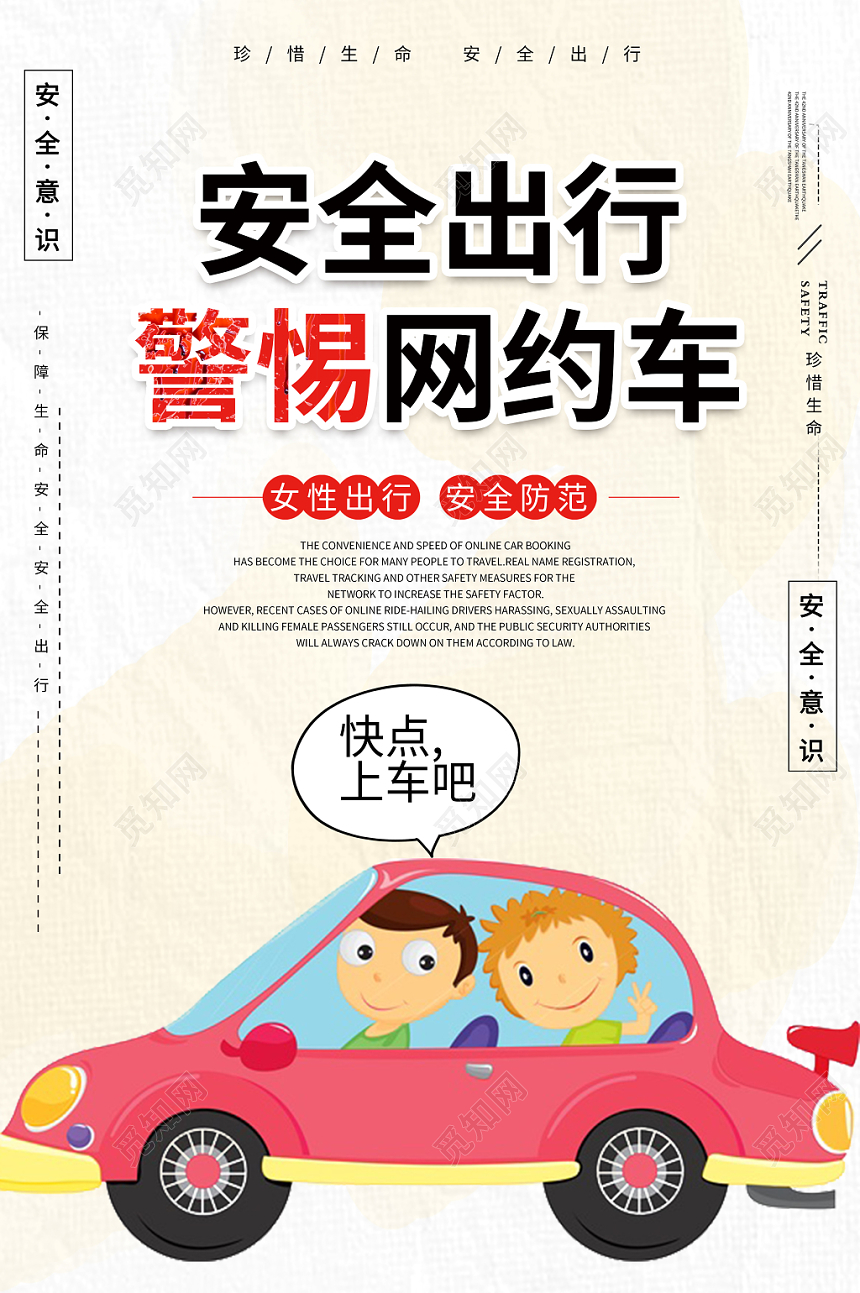 简约卡通汽车网约车安全出行警惕网约车海报