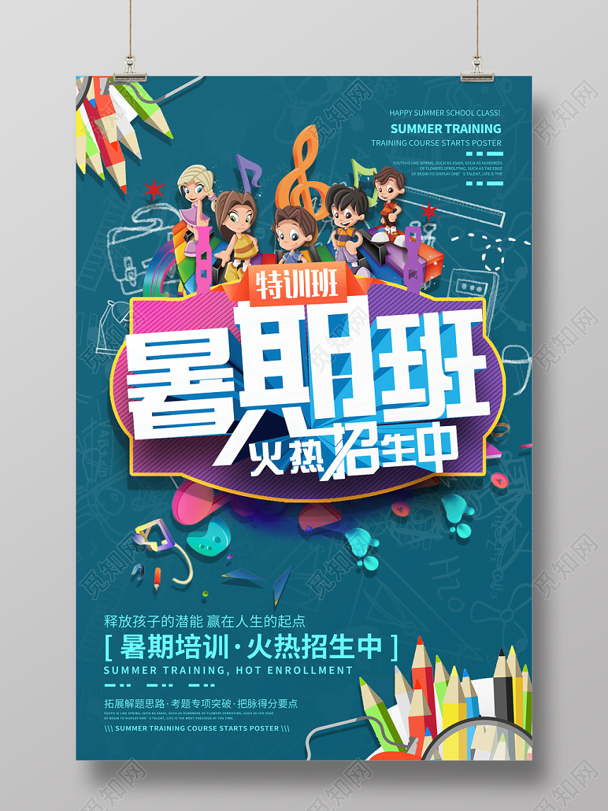 简约创意暑假班招生培训暑期班火热招募中海报