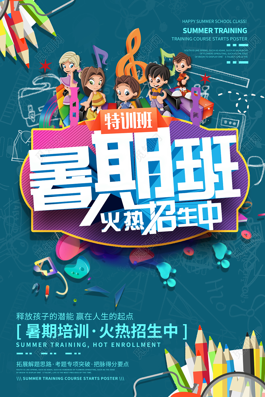 简约创意暑假班招生培训暑期班火热招募中海报