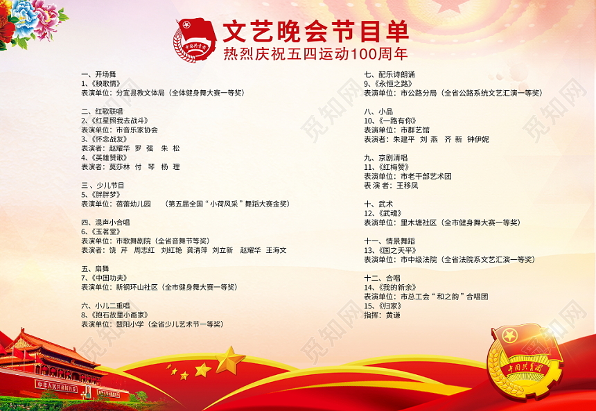 纪念五四运动100周年晚会节目单