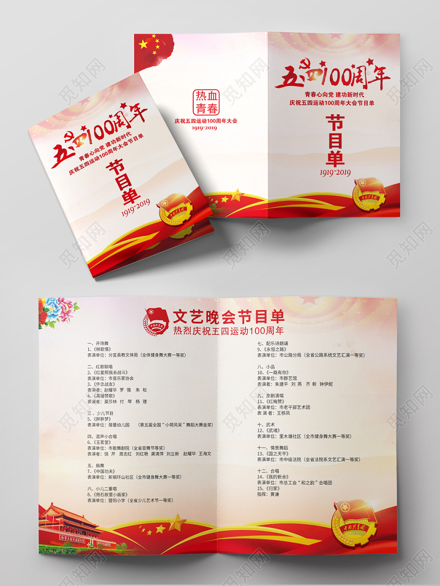 纪念五四运动100周年晚会节目单