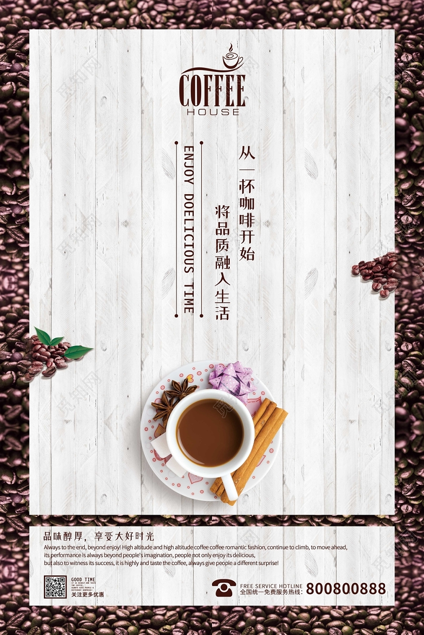 将品质融入生活从一杯咖啡开始咖啡宣传海报