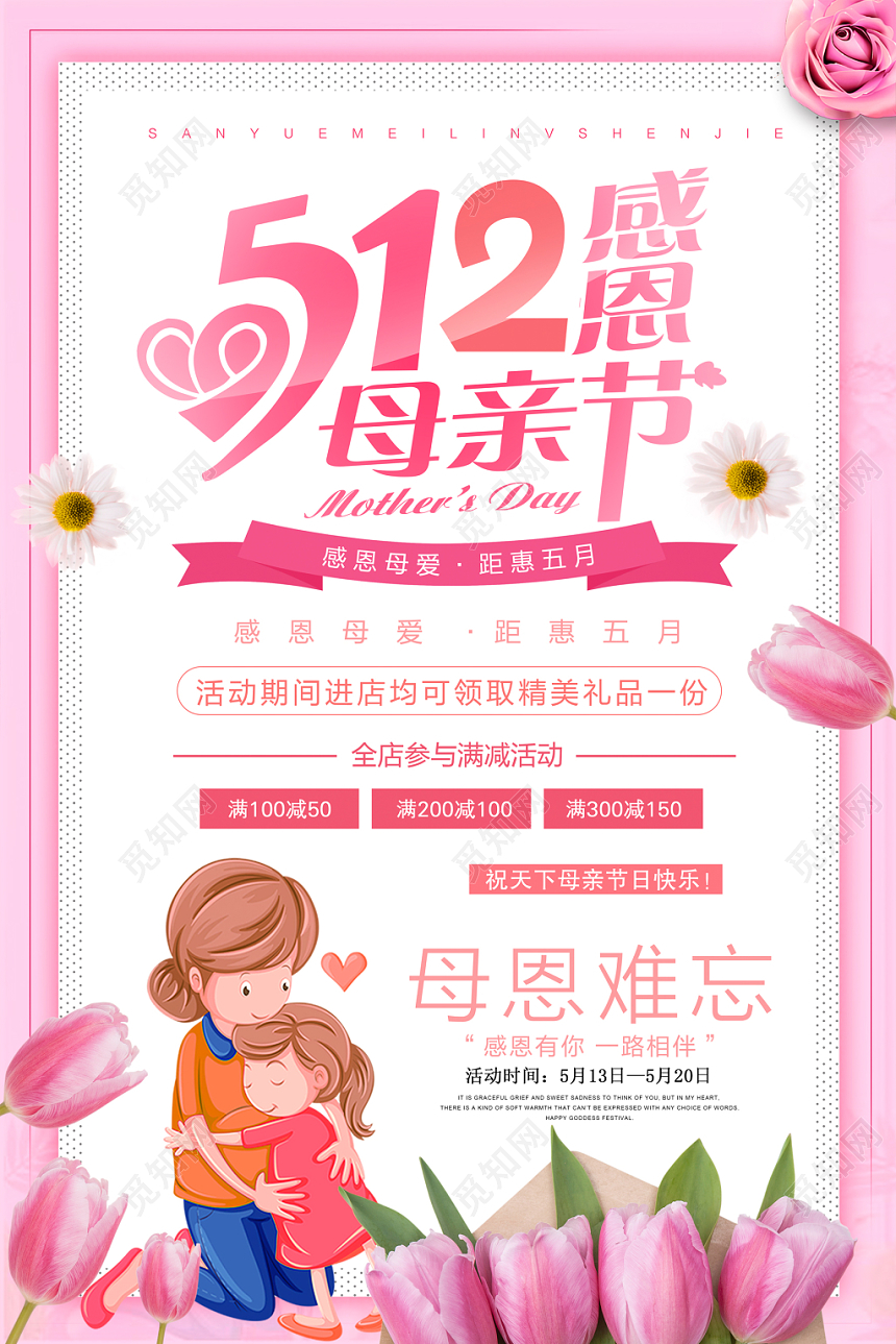 感恩母亲节宣传促销海报广告宣传设计模板