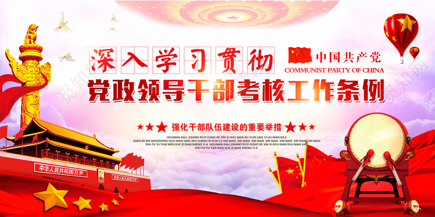 学习党政党课党建领导干部考核工作条例党建展板