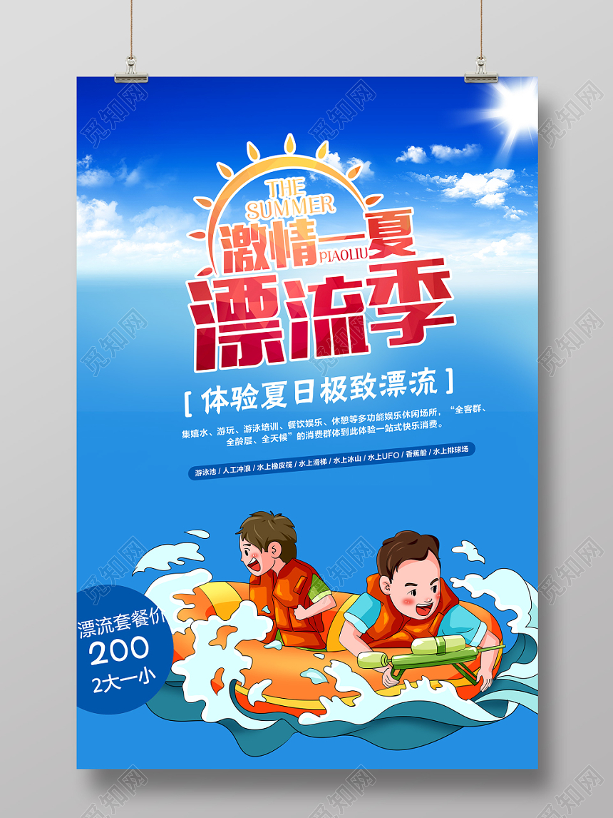 夏季卡通漂流活动促销