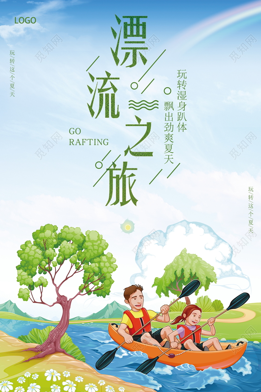 夏季漂流之旅小清新海报