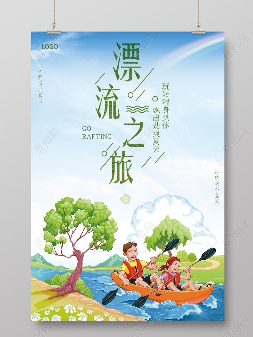 夏季漂流之旅小清新海报