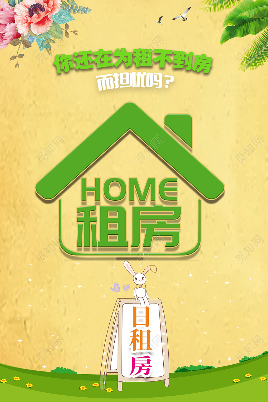 小清新房产中介卖房租房无忧宣传海报