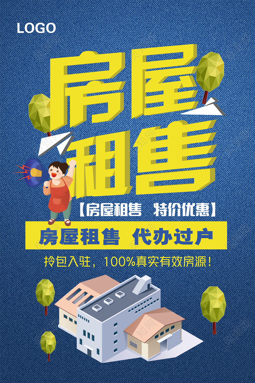 时尚房产中介卖房租房房屋租售宣传海报