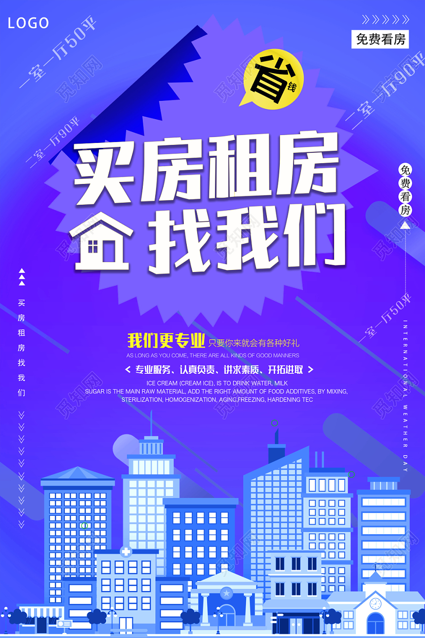 时尚房产中介卖房租房省钱宣传海报