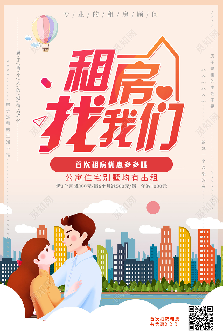 清新房产中介租房卖房找我们优惠宣传海报