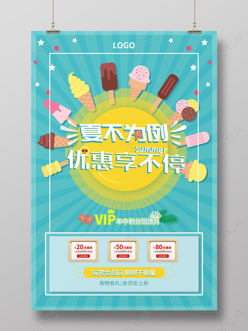 清爽夏天夏季冰淇淋优惠享不停VIP促销海报