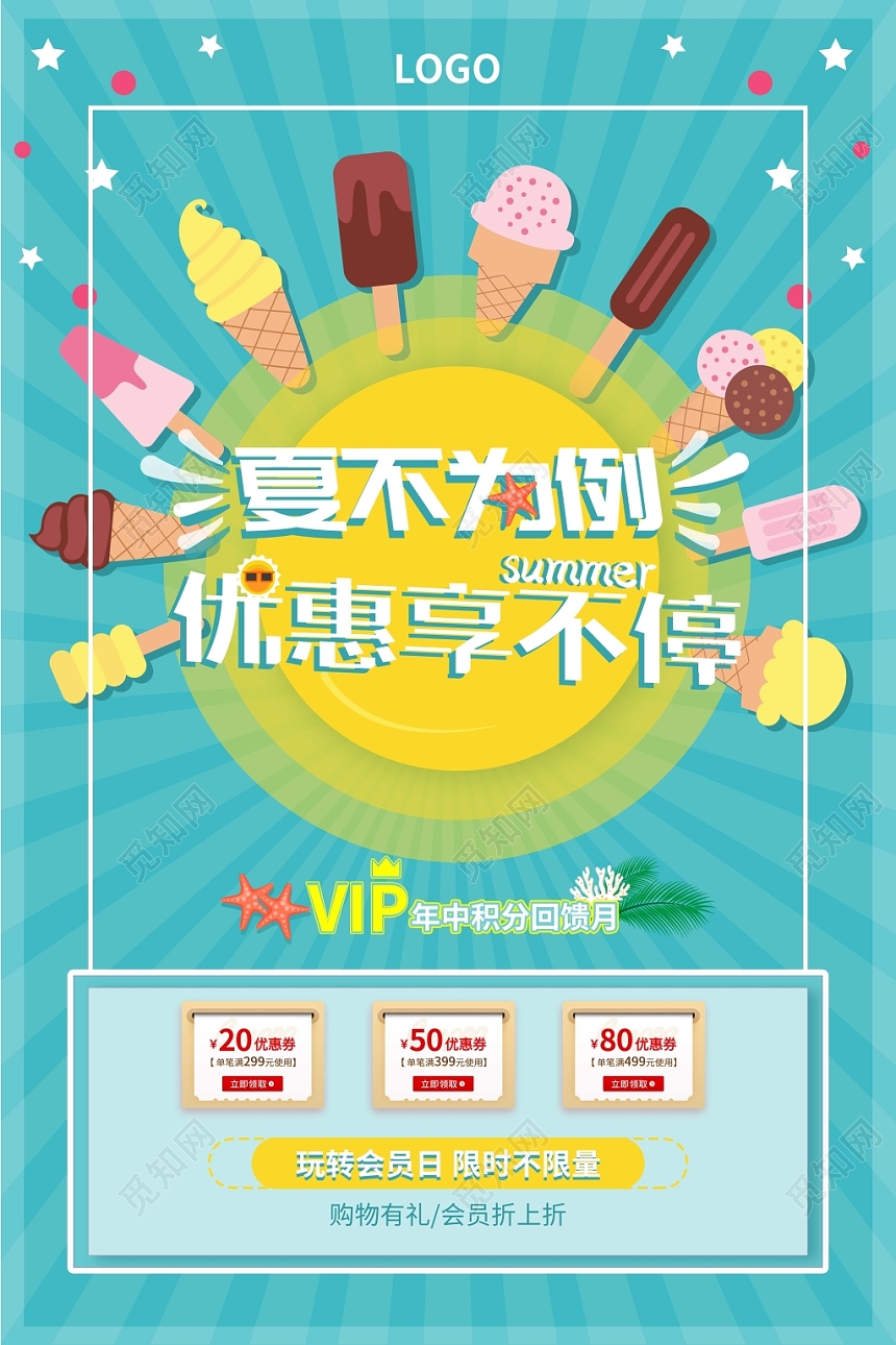 清爽夏天夏季冰淇淋优惠享不停VIP促销海报