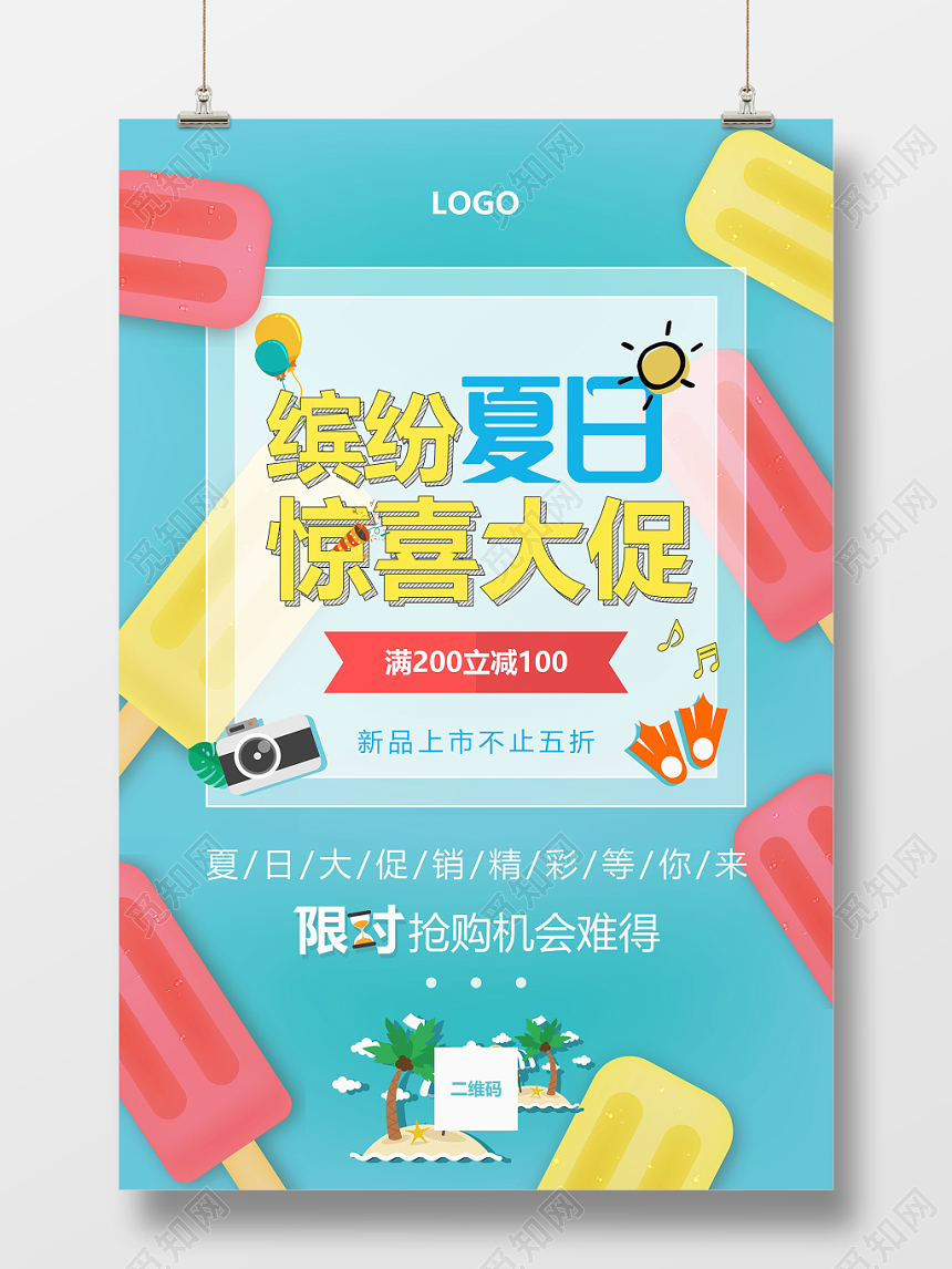 缤纷夏日夏天夏季促销新品上新彩色冰棒海报