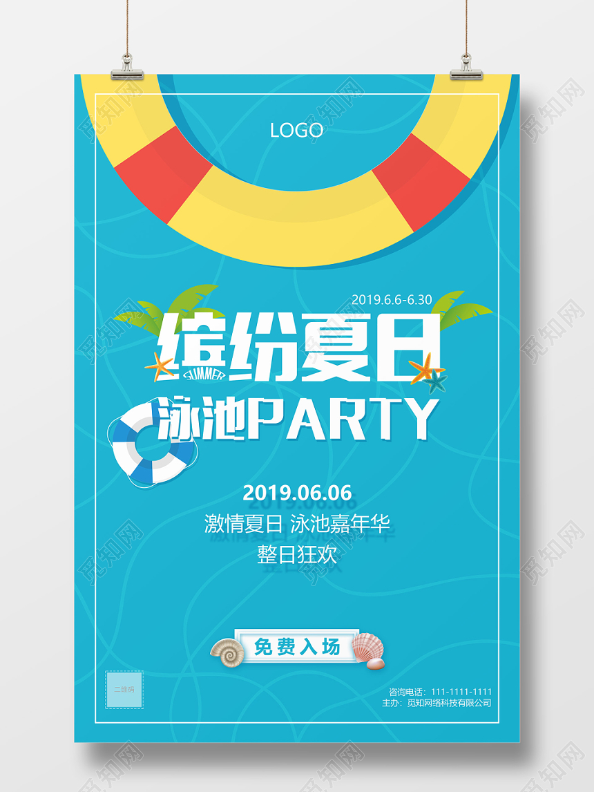 蓝色缤纷夏日夏季夏天泳池游泳party活动海报