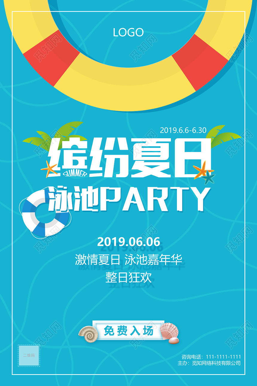 蓝色缤纷夏日夏季夏天泳池游泳party活动海报