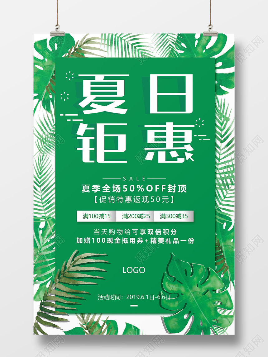 绿色清新夏日钜惠夏天夏季打折满减促销海报