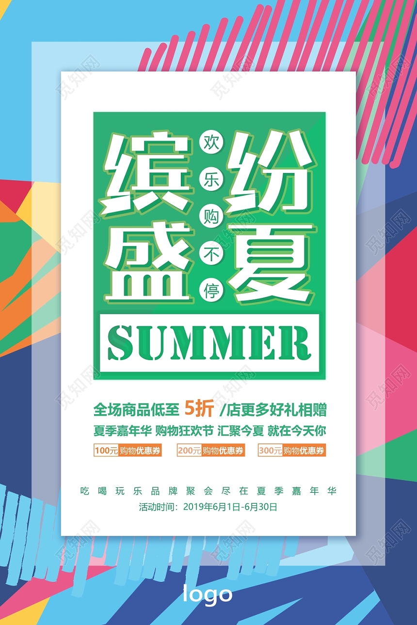 缤纷盛夏夏天夏季购物年中促销活动海报
