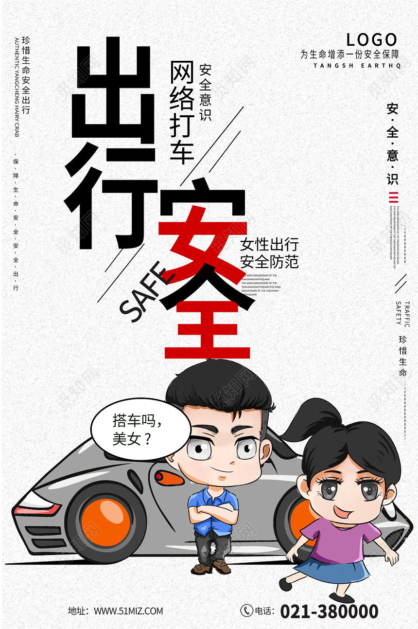 简约卡通汽车网约车出行安全海报