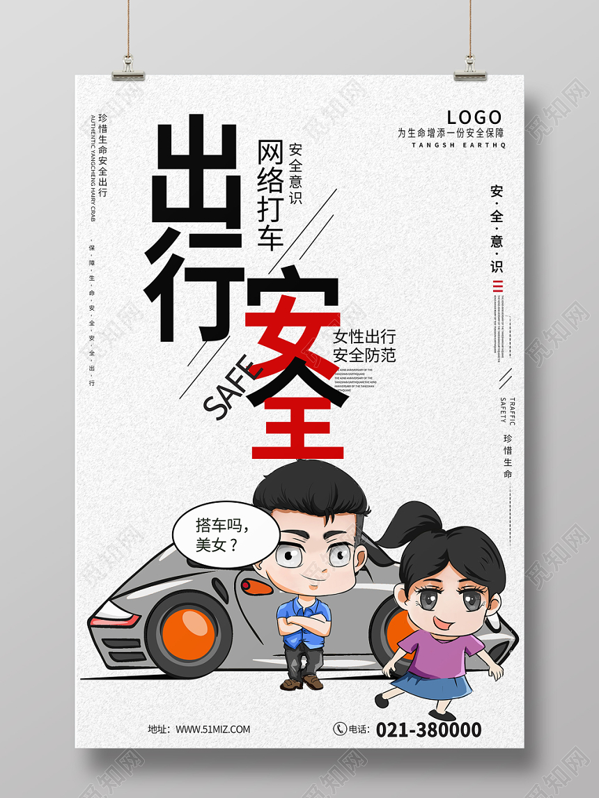 简约卡通汽车网约车出行安全海报
