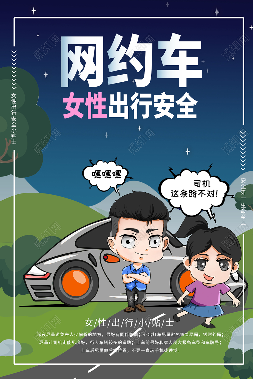 简约卡通汽车网约车女性出行安全海报