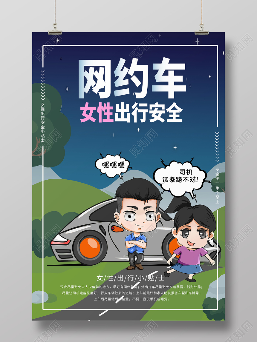 简约卡通汽车网约车女性出行安全海报