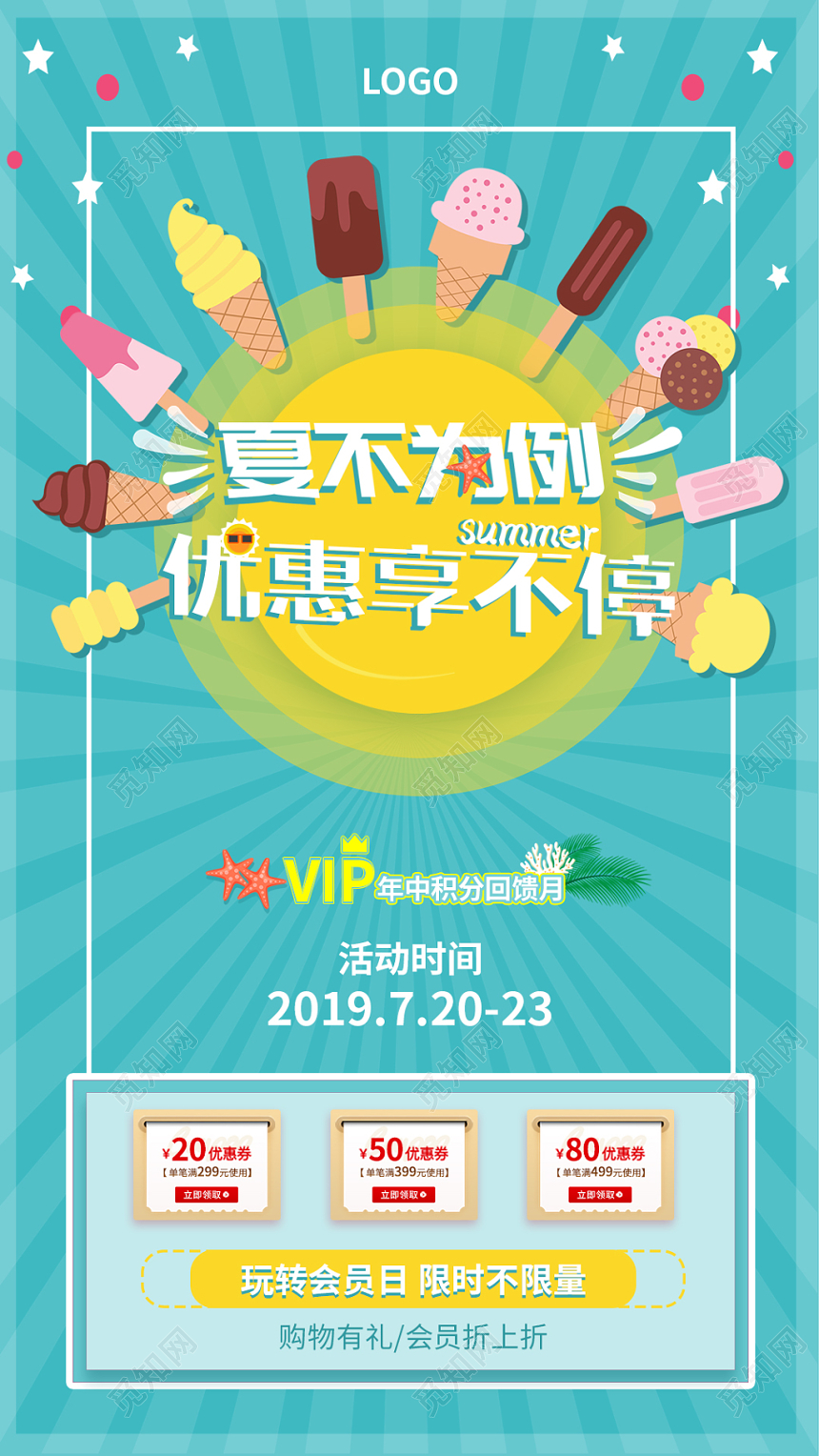 清爽夏天夏季优惠享不停VIP促销手机海报